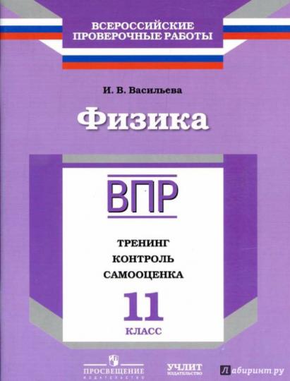 Физика. 11 класс. Тренинг, контроль, самооценка. Рабочая тетрадь