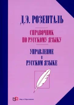 Справочник по русскому языку. Управление в русском языке. 2-е изд., перераб
