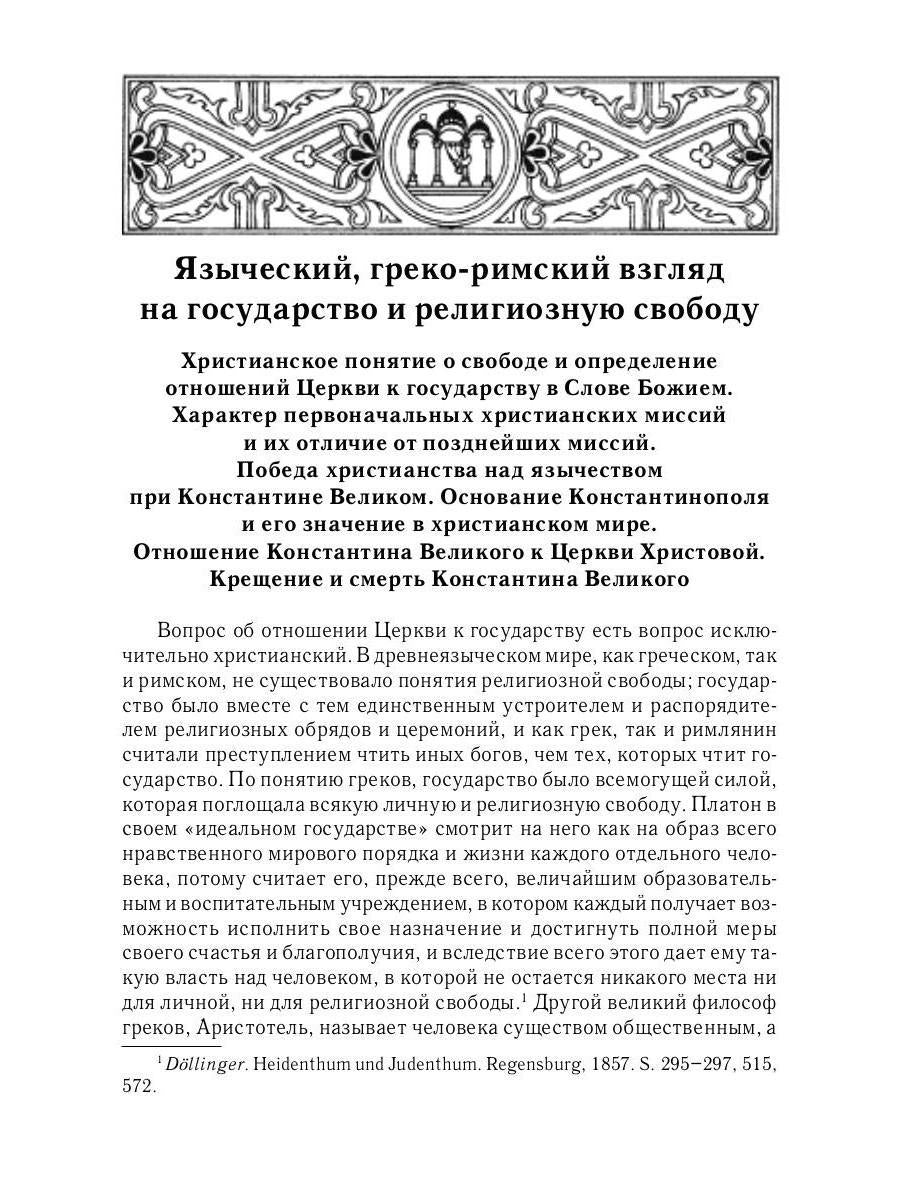 Отношения между церковной и гражданской властью в Византийской империи в эпоху образования и окончательного установления этих взаимоот-ий.(325–565 гг)