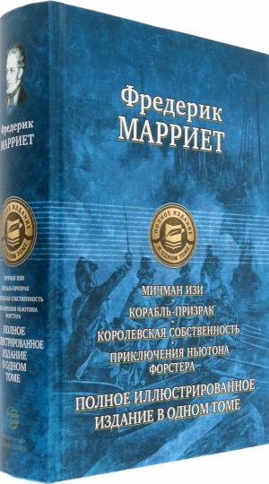 Марриет. Мичман Изи. Корабль-призрак. Королевская собствен.