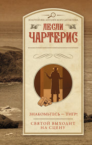 Знакомьтесь — Тигр! Святой выходит на сцену