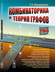 Комбинаторика и теория графов