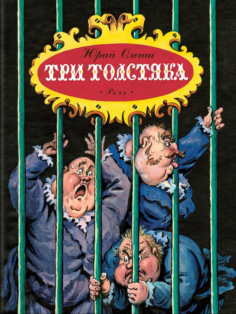Три толстяка Художник Калаушин Б.