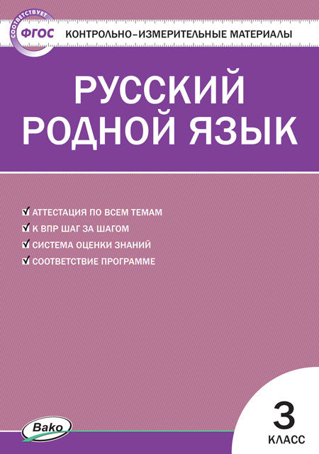 КИМ Русский родной язык. 3 кл. (ФП 2020) /Ситникова (ФГОС)