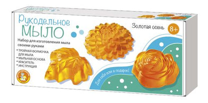 Набор для изготовления мыла. Рукодельное мыло своими руками "Золотая осень" 3 формочки