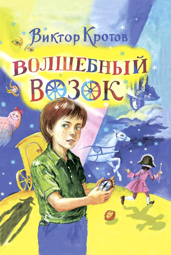 Волшебный возок: сказка