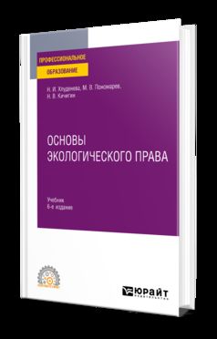ОСНОВЫ ЭКОЛОГИЧЕСКОГО ПРАВА 6-е изд., пер. и доп. Учебник для СПО