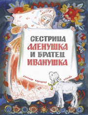 Сестрица Алёнушка и братец Иванушка (рис. Носкович Н.)
