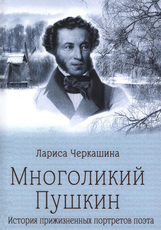 Многоликий Пушкин. История прижизненных портретов поэта (16+)