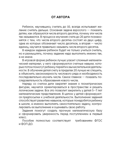 Я считаю до 20. Рабочая тетрадь для детей 5-7 лет. ФОП ДО. ФГОС ДО
