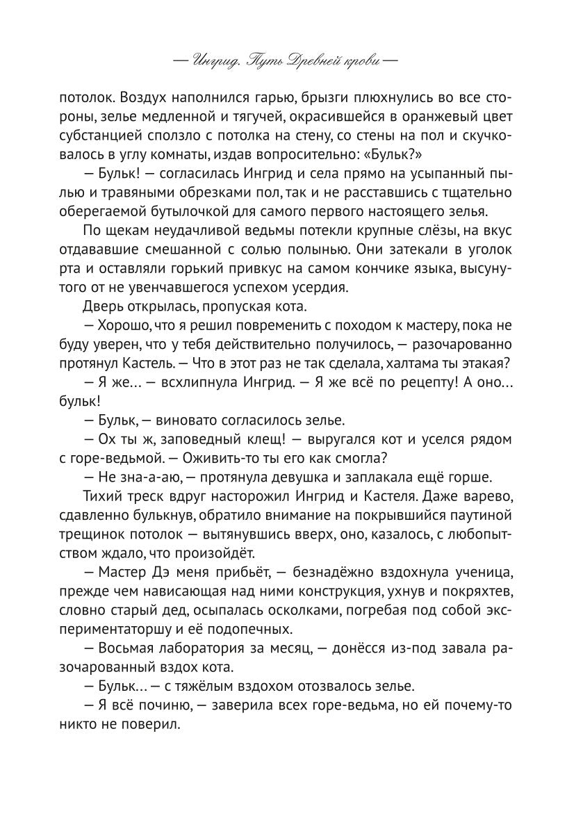 Ингрид. Путь Древней крови