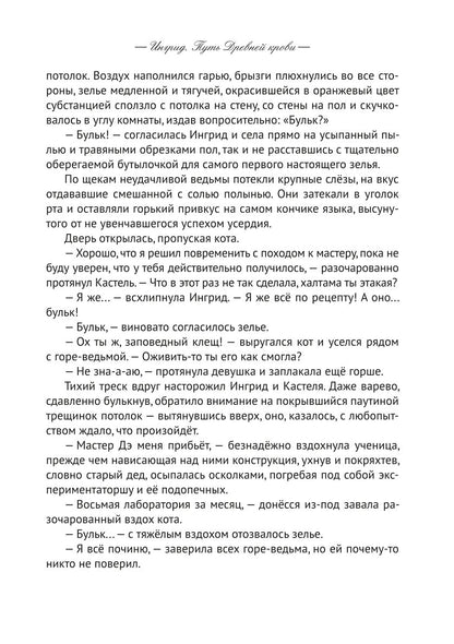 Ингрид. Путь Древней крови