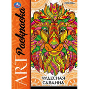 Чудесная саванна. Арт-раскраска. 214х290 мм. Скрепка. 8 стр. Умка в кор.50шт