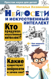 Нейросети и искусственный интеллект