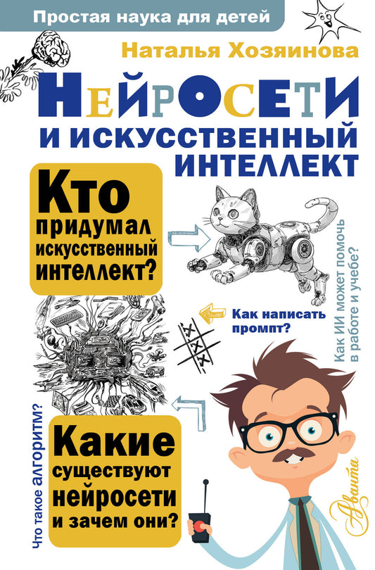 Нейросети и искусственный интеллект