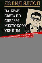 Охота за Шакалом. На край света по следам жестокого убийцы