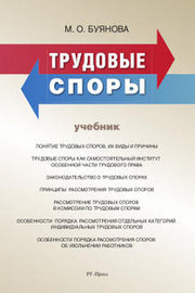 Трудовые споры.-М.:РГ-Пресс,2021. /=236883/