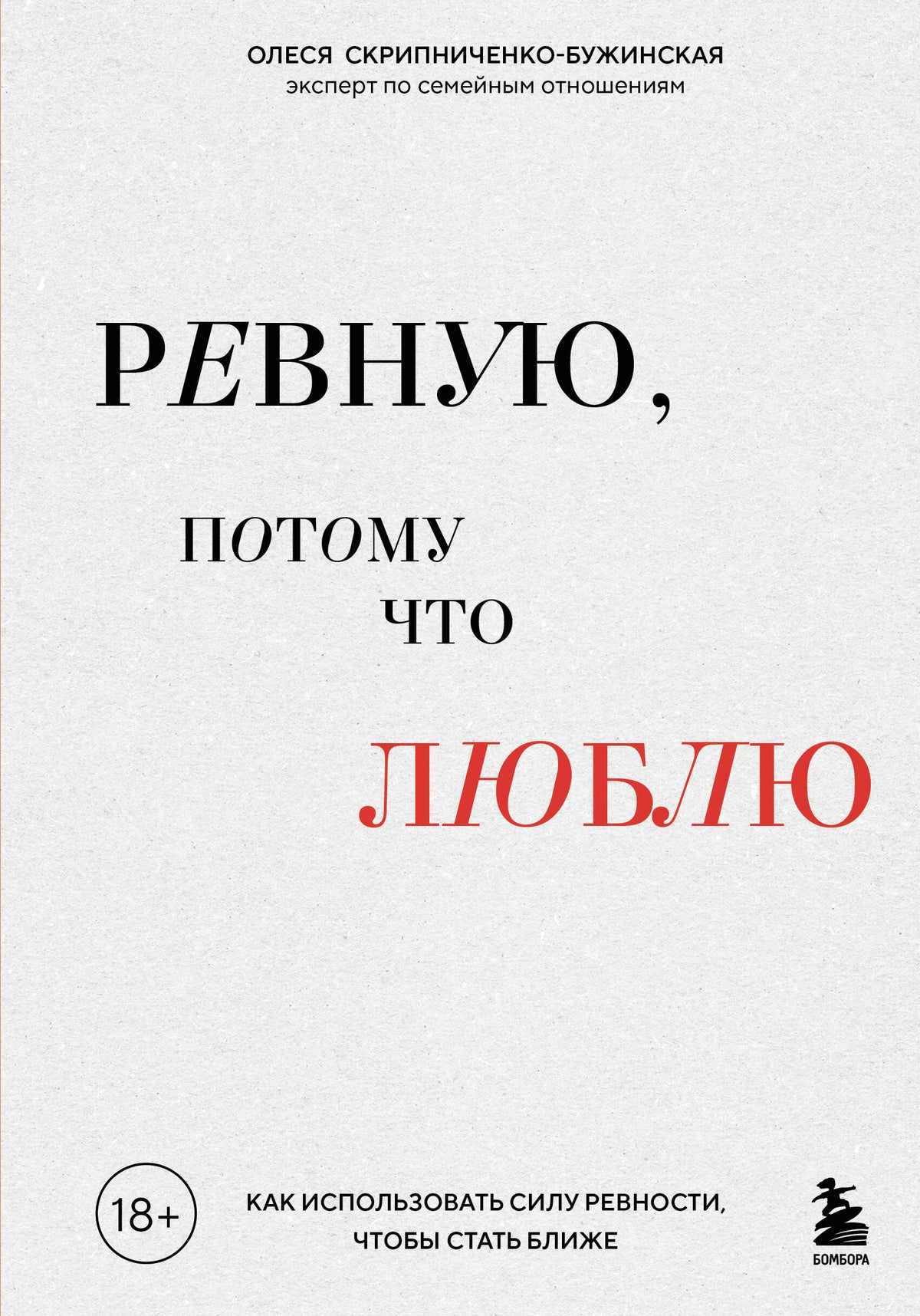 Ревную, потому что люблю. Как использовать силу ревности, чтобы стать ближе