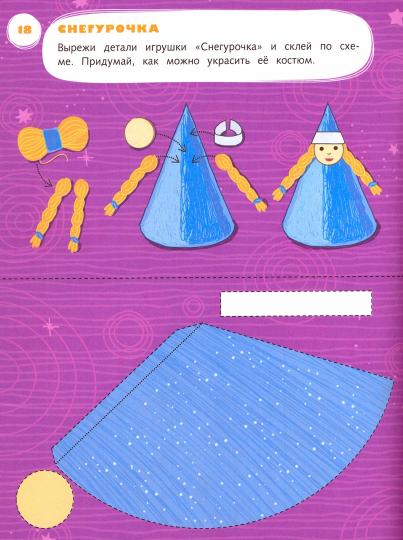 Салмина Н.Г. Лепим, клеим, мастерим. 5-6 лет. Дошкольное воспитание. Учебное пособие. Серия "Тропинки" (Вентана-Граф)