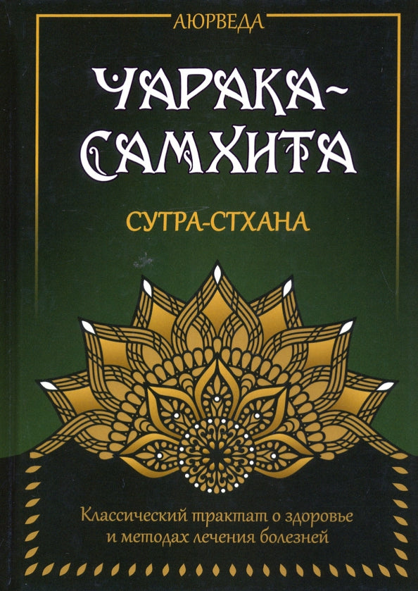 Аюрведа. Чарака-Самхита. Сутра-стхана