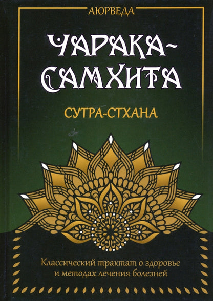 Аюрведа. Чарака-Самхита. Сутра-стхана