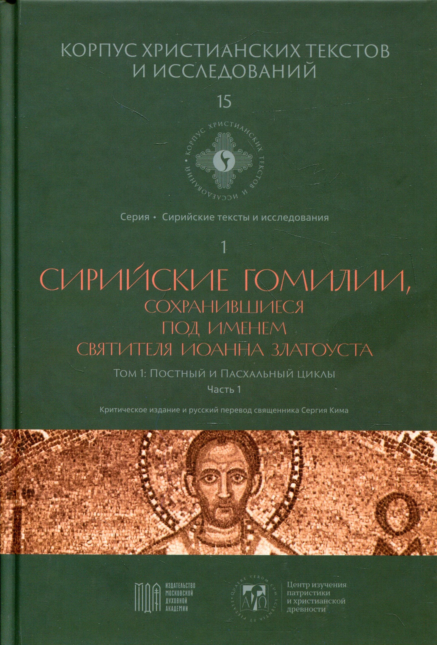 Сирийские гомилии, сохранившиеся под именем свтятителя Иоанна Златоуста. Т. 1: Постный и Пасхальный циклы. Ч. 1