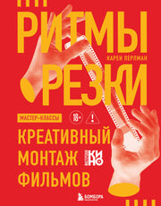 Ритмы резки: Креативный монтаж фильмов