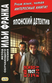 Японский детектив. Р.Эдогава. Психологический тест