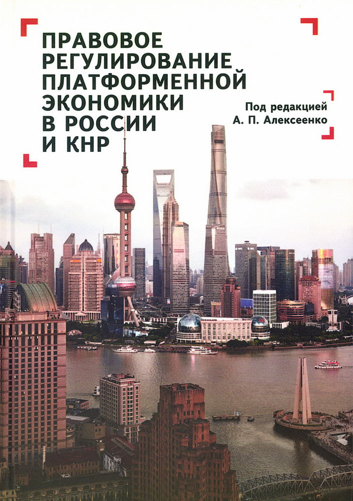 Правовое регулирование платформенной экономики в России и КНР / под ред. А. П. Алексеенко.