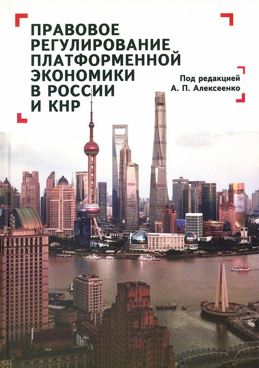 Правовое регулирование платформенной экономики в России и КНР / под ред. А. П. Алексеенко.