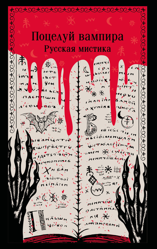Поцелуй вампира. Русская мистика