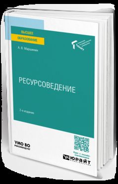 РЕСУРСОВЕДЕНИЕ 2-е изд., пер. и доп. Учебное пособие для вузов