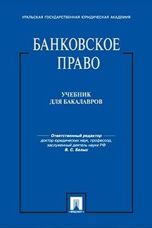 Банковское право.Уч. для бакалавров.-М.:Проспект,2022.Доп. Федеральным агентством по образованию РФ /=241167/