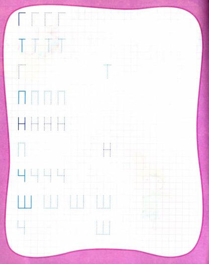 Мои любимые прописи. Печатные буквы. 16 стр.