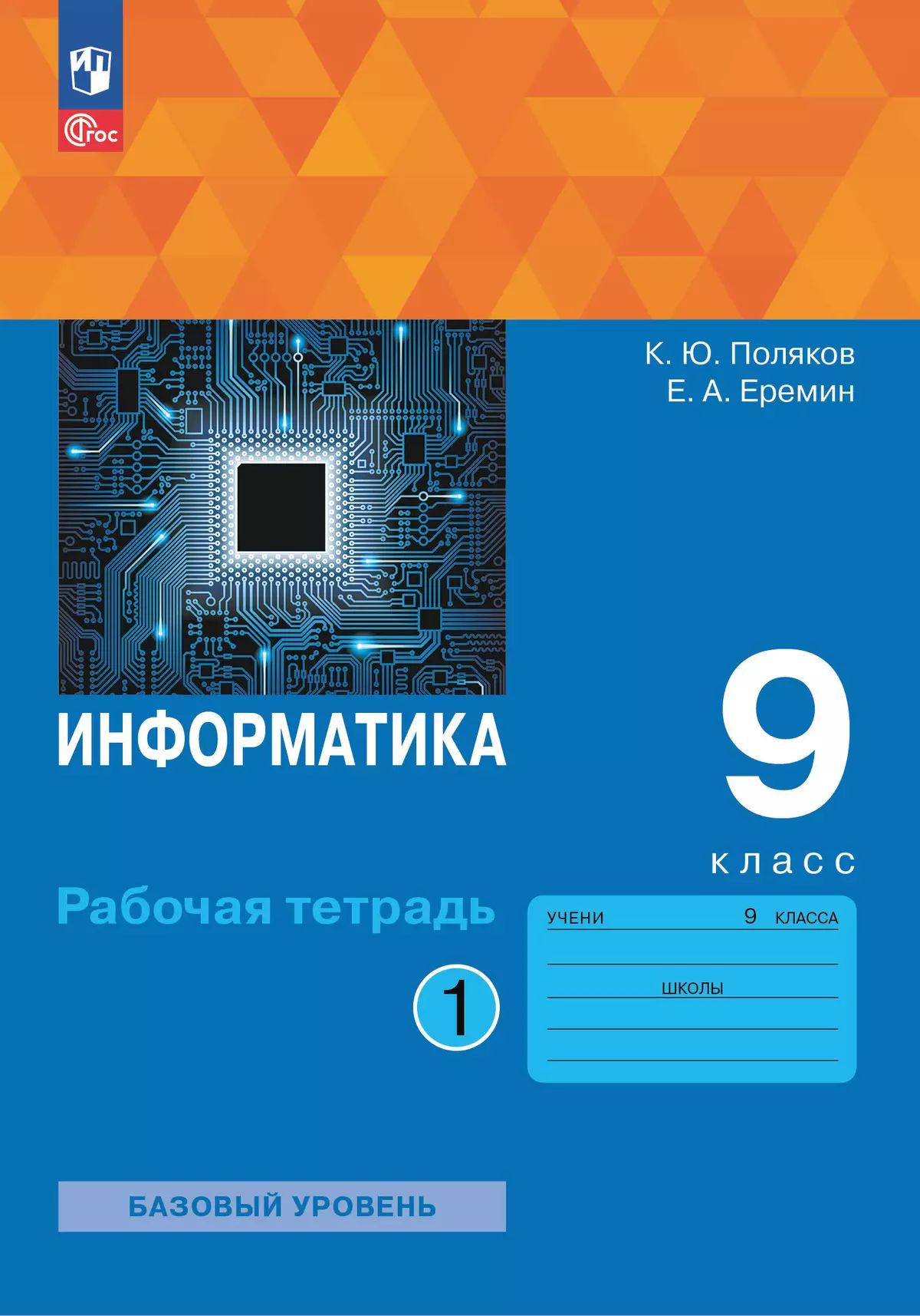 Информатика. 9 кл. Р/Т в 2-х ч. Ч.1 соотв. ФГОС 2021