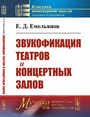 Звукофикация театров и концертных залов