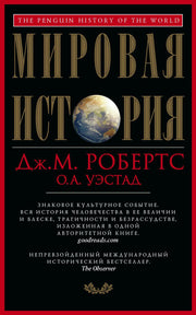 Мировая история. Красная