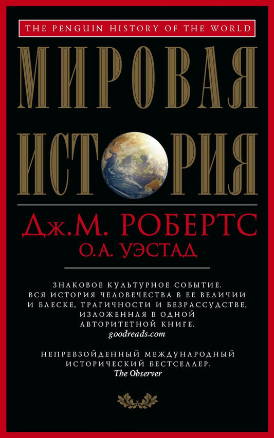 Мировая история. Красная