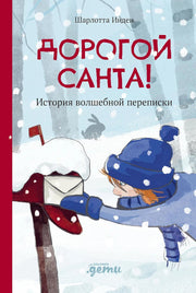 АлП.Дорогой Санта!История волшебной переписки