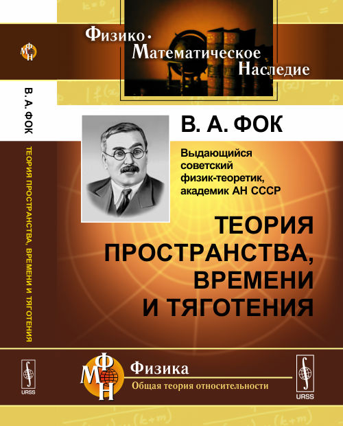 Теория пространства, времени и тяготения