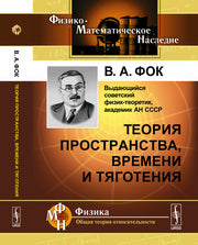 Теория пространства, времени и тяготения
