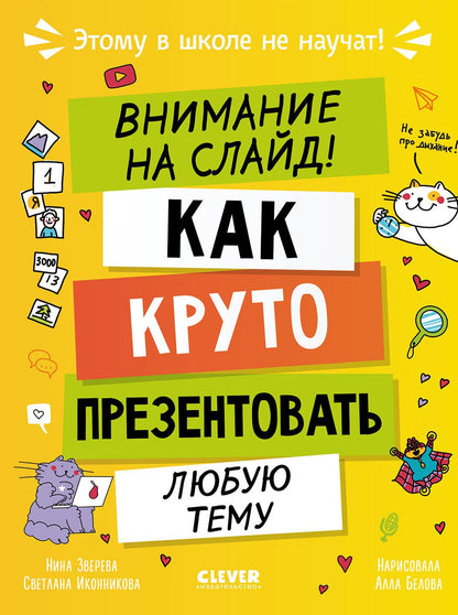Этому в школе не научат! Внимание на слайд! Как круто презентовать любую тему/Зверева Н.