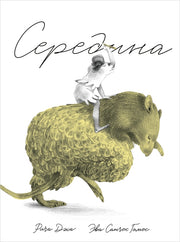 П.Середина