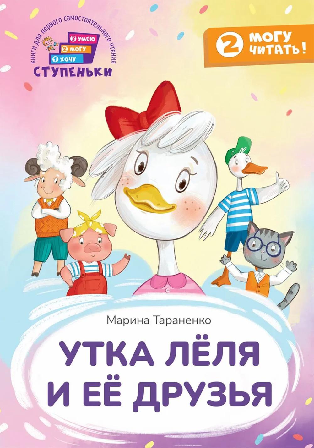 Утка Лёля и её друзья : книга для первого самостоятельного чтения