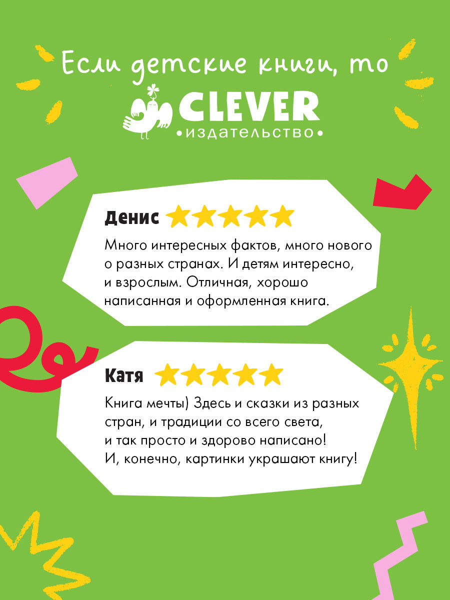 НГ22. Большая сказочная серия. Вокруг света в Новый год/Ульева Е.