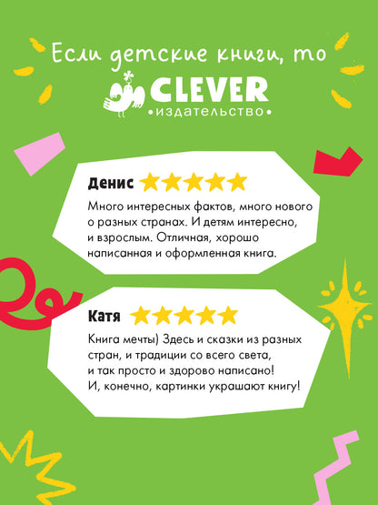 НГ22. Большая сказочная серия. Вокруг света в Новый год/Ульева Е.