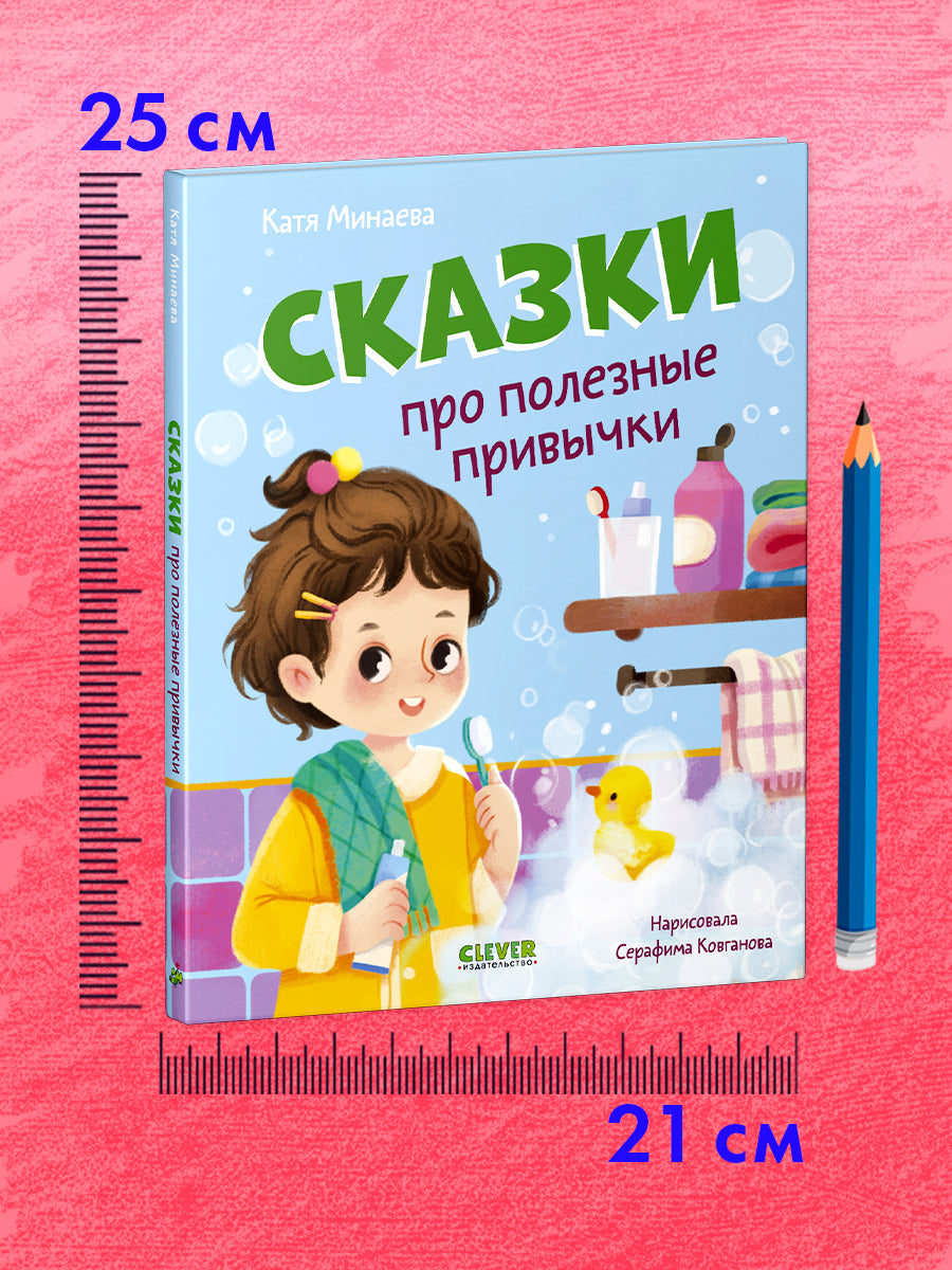 Полезные сказки. Сказки про полезные привычки/Минаева К.