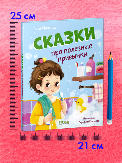 Полезные сказки. Сказки про полезные привычки/Минаева К.