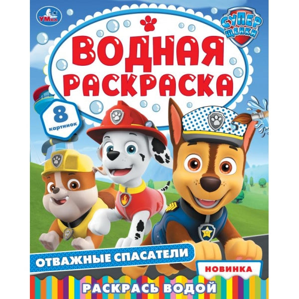 Отважные спасатели. Водная раскраска. 200х250 мм. Скрепка. 8 стр. Умка в кор.50шт