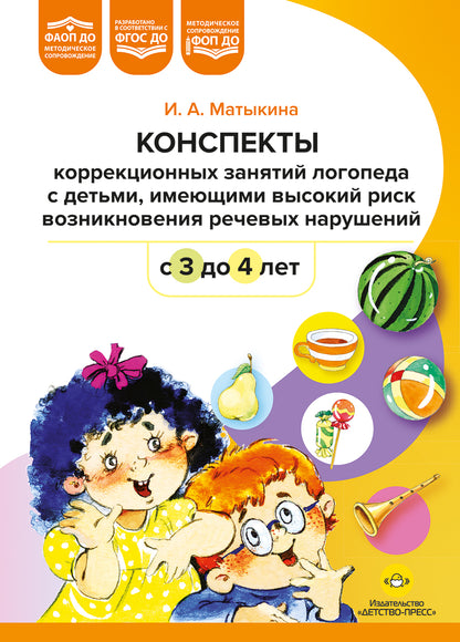 Матыкина. Конспекты коррекционных занятий логопеда с детьми, имеющими высокий риск возникновения речевых нарушений (с 3 до 4 лет). ФОП. ФАОП. (ФГОС)